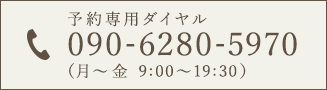 予約専用ダイヤル090-6280-5970（月～金 9:00～19:30）