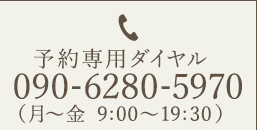 予約専用ダイヤル090-6280-5970（月～金 9:00～19:30）