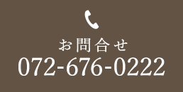 お問合せ 072-676-0222