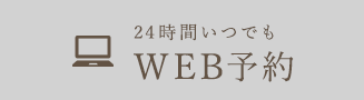 24時間いつでもWEB予約