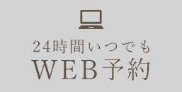 24時間いつでもWEB予約