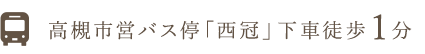 高槻市営バス停「西冠」下車徒歩1分