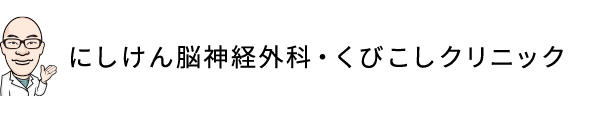 にしけん脳神経外科・くびこしクリニック