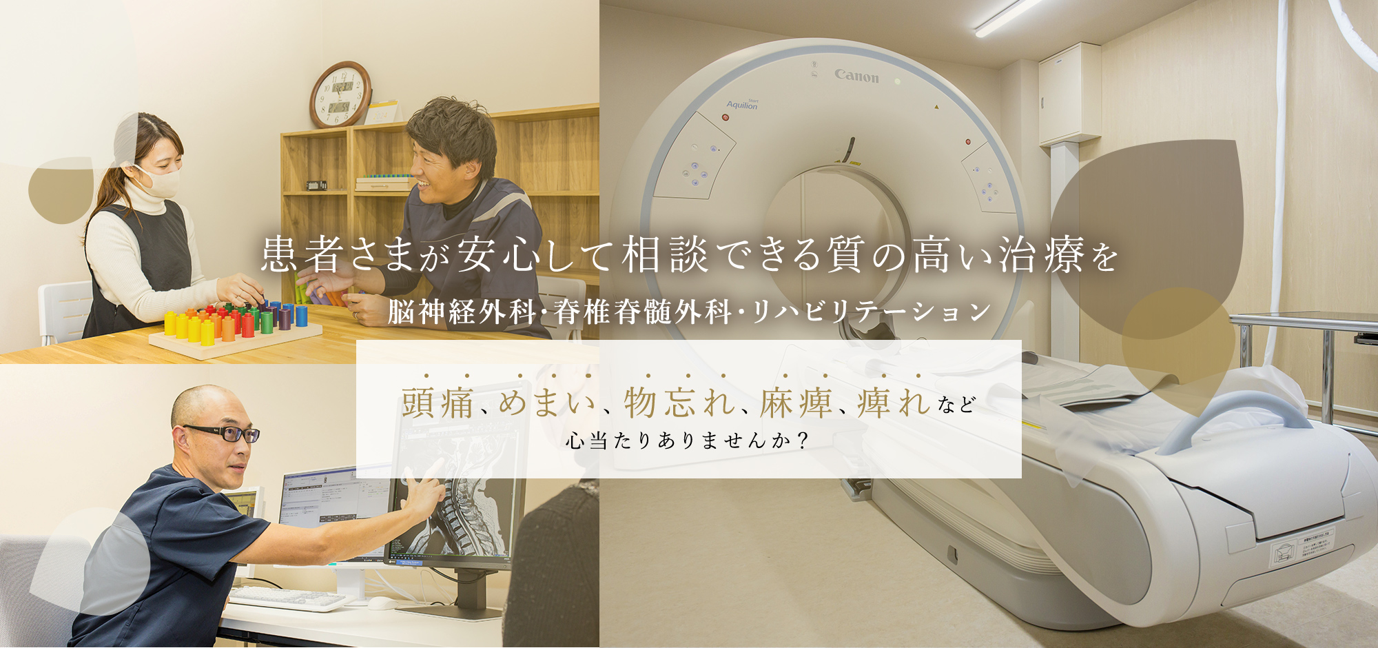 患者さまが安心して相談できる質の高い治療を脳神経外科・脊椎脊髄外科・リハビリテーション