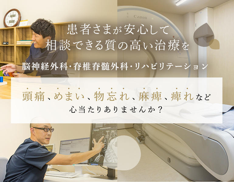 患者さまが安心して相談できる質の高い治療を脳神経外科・脊椎脊髄外科・リハビリテーション